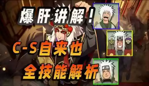 手游自来也配什么技能_1插图