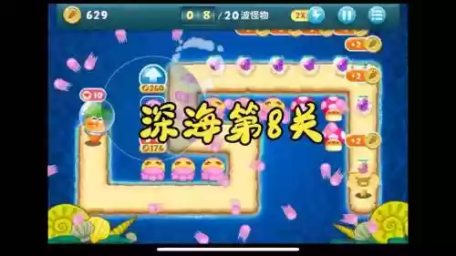 保卫萝卜海底8关攻略插图