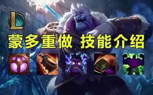 s8蒙多e技能插图