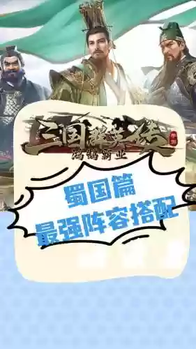 蜀国擂台阵容插图1