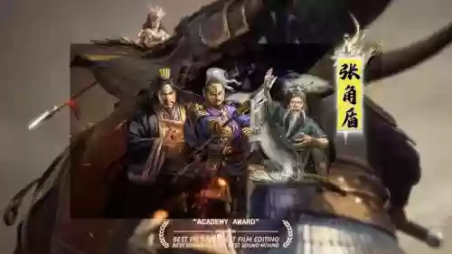 张飞张角阵容插图