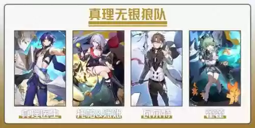 崩坏真理阵容