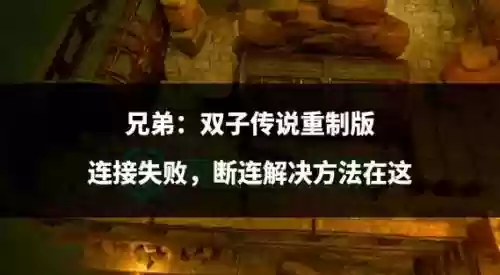 兄弟传说攻略插图