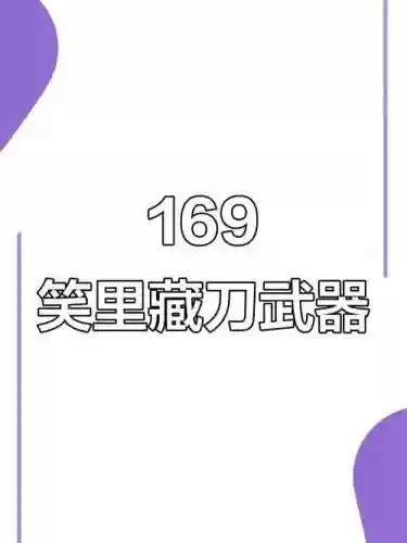 笑里藏刀武器插图