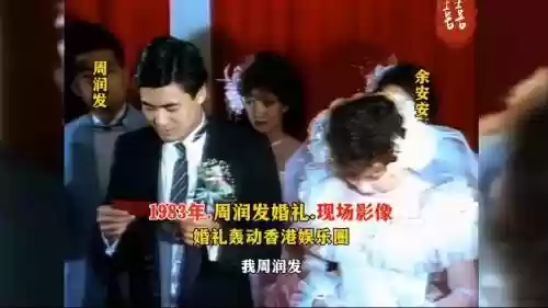 周润发婚宴阵容
