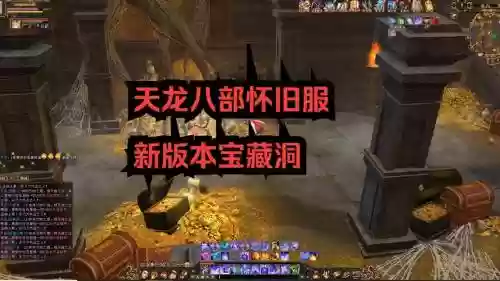 天龙八部打藏宝图攻略_2