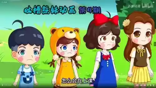 熊妹阵容