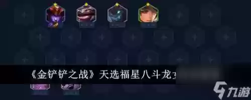 八龙女阵容