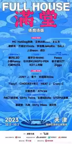 full满堂阵容
