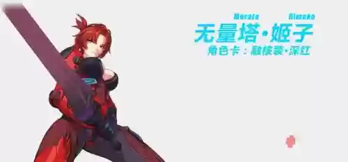 崩坏3深红装备插图
