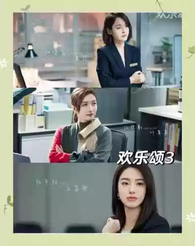 《欢乐颂3》演员阵容搭配插图1