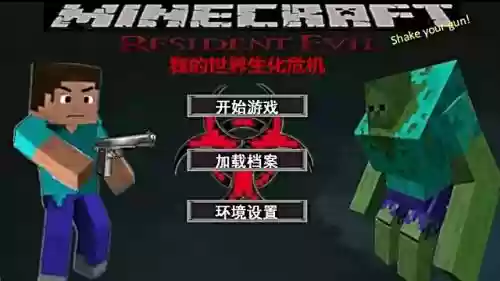 我的世界的生化危机视频解说视频攻略_2插图