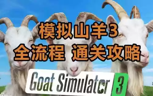 模拟山羊任务攻略大全插图