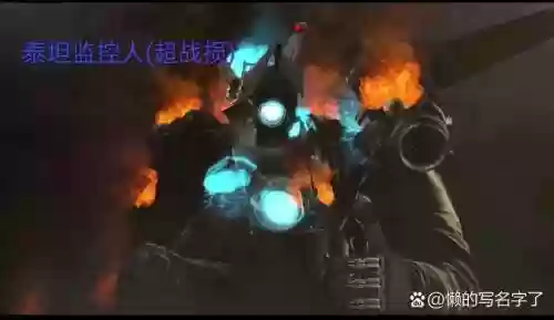 泰坦黎明融合泰坦不解锁技能