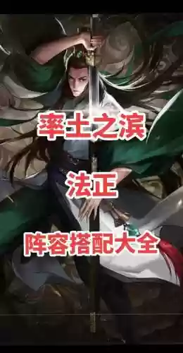 法正平民搭配阵容及战法