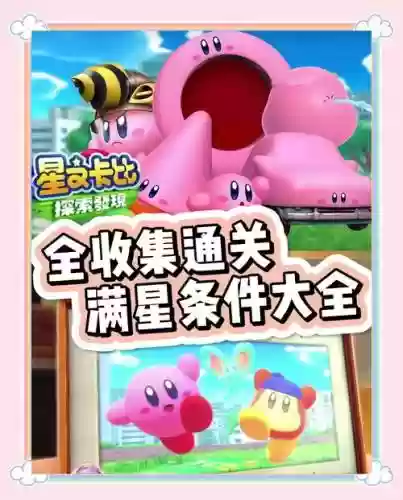 星之卡比超级豪华攻略插图