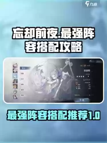 忘却前夜阵容搭配