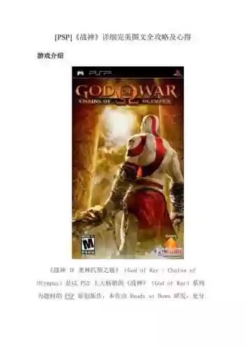 psp战神详细图文攻略插图