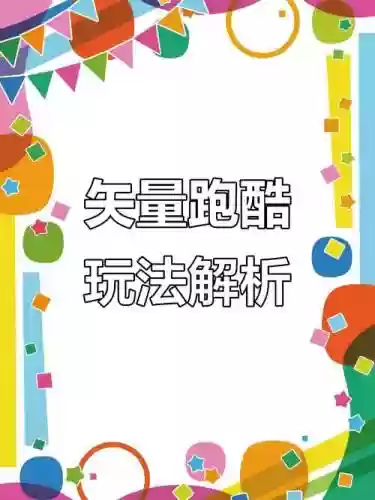 矢量酷跑11关攻略_1插图