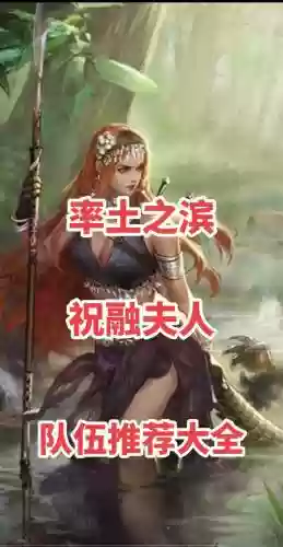 祝融阵容推荐_2插图1