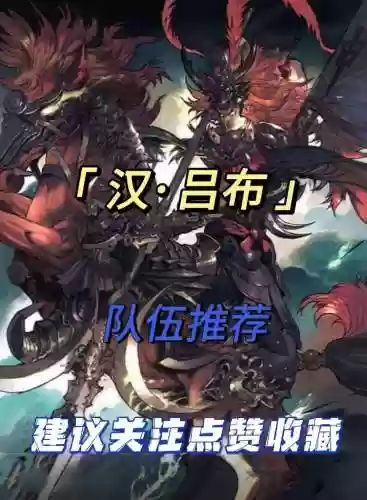 吕布不同阵容插图1
