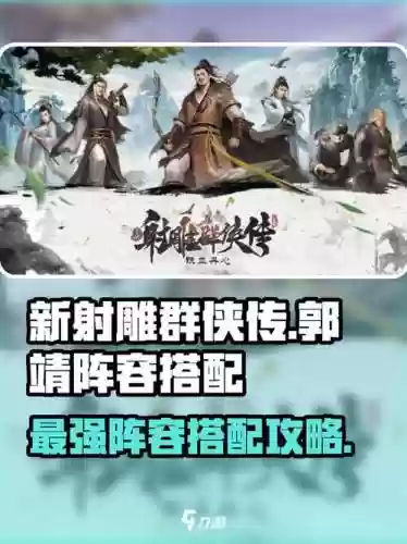 射雕郭靖阵容搭配