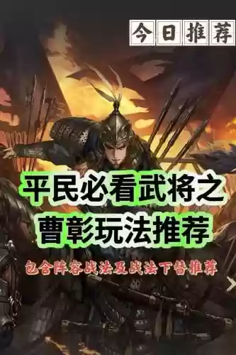 率土之滨曹彰搭配阵容
