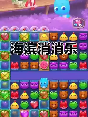 海滨消消乐攻略150_1插图1