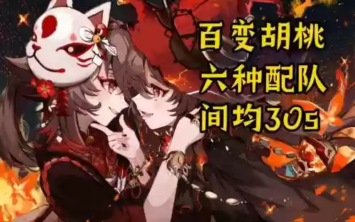 胡桃阵容搭配深渊搭配_1