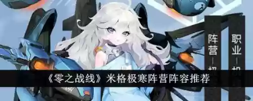 米格搭配阵容