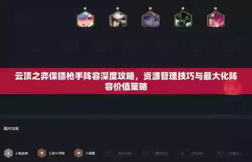 抢手保镖阵容搭配