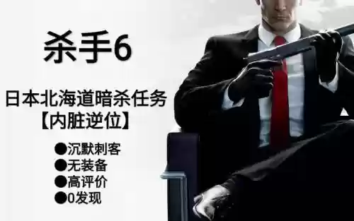 杀手6日本攻略视频