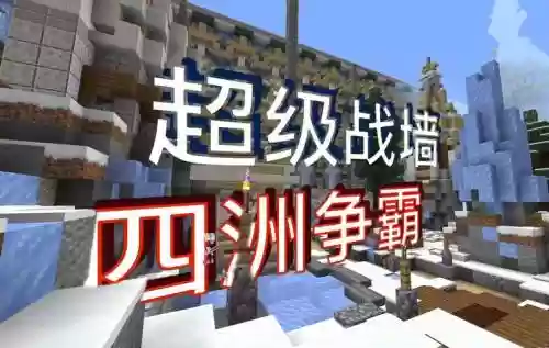 我的世界超级战墙技能升级插图1