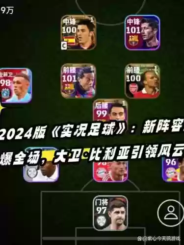 实况202阵容_1插图1