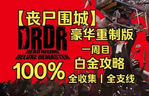 丧尸围城xbox游戏攻略插图