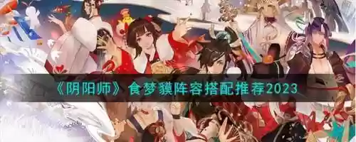 食梦貘搭配阵容_1插图