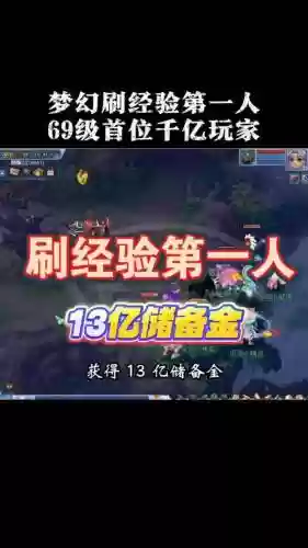 梦幻西游68刷经验_1插图
