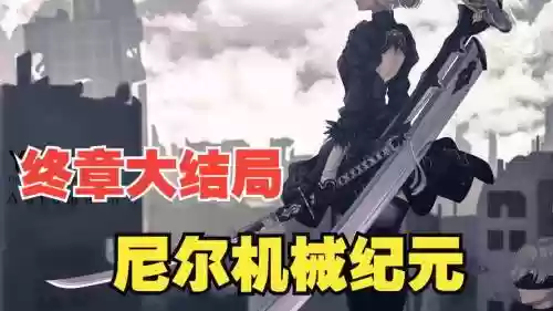 尼尔机械纪元双轮攻略
