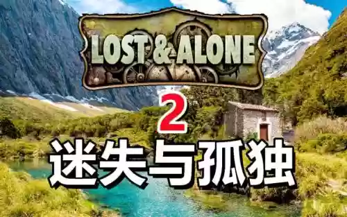迷失与孤独的视频攻略_1插图