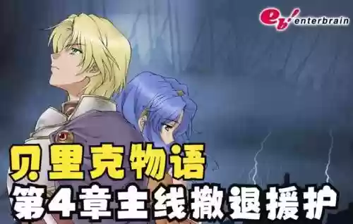 贝里克物语攻略视频插图