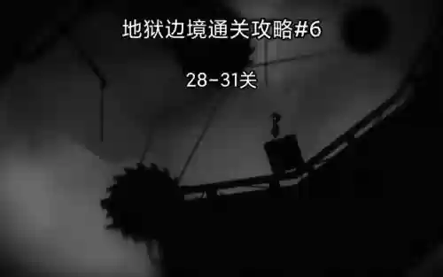地狱边境第6关攻略视频攻略_1插图
