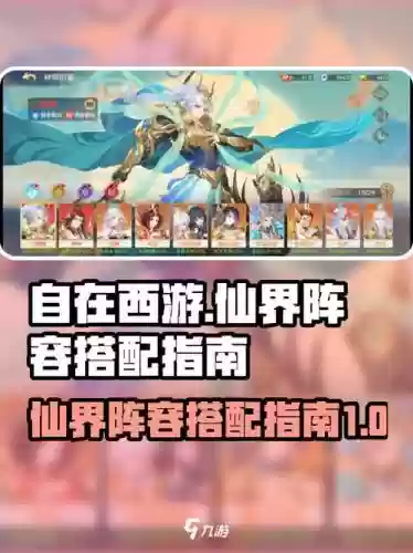 仙界阵容搭配攻略_1插图