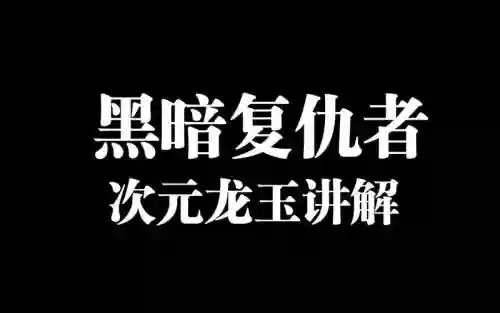 黑复技能说明_1