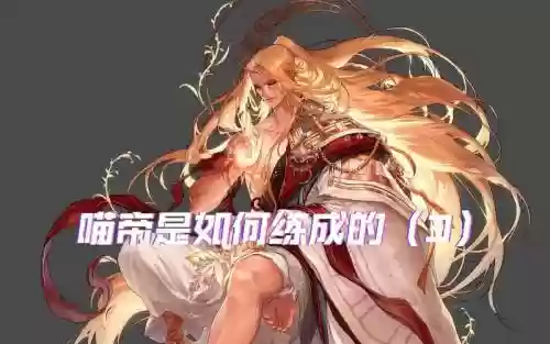 喵帝技能
