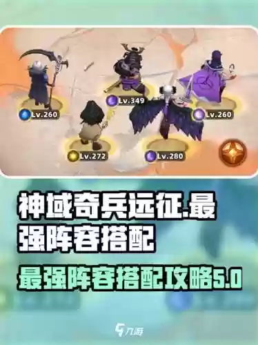 神域奇兵远征光系阵容搭配插图