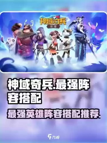 神域奇兵远征推荐阵容搭配