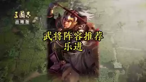 三国志乐进搭配阵容最新插图1