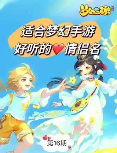 梦幻西游手游好听的夫妻名字插图