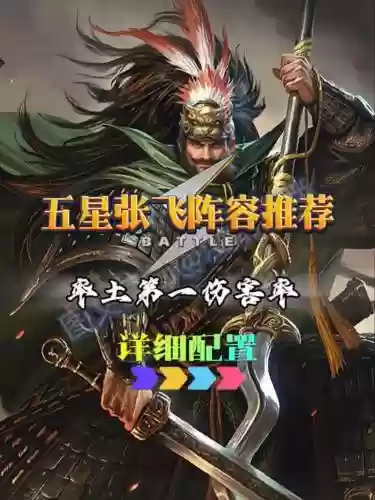 率土之滨吕布张飞搭配阵容_1