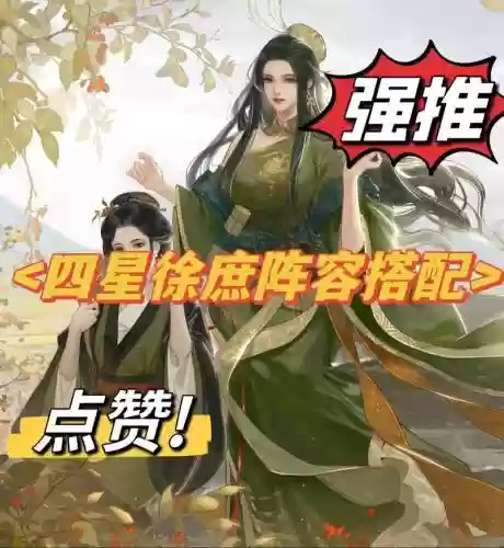 率土之滨最佳四星搭配阵容